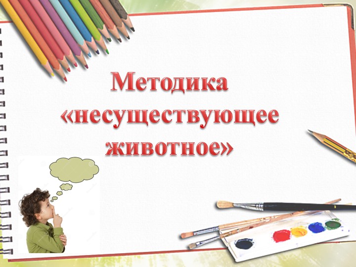 Презентация к методике "Несуществующее животное" - Учебники, Презентации и Подготовка к Экзаменам для Школьников на Klass-Uchebnik.com