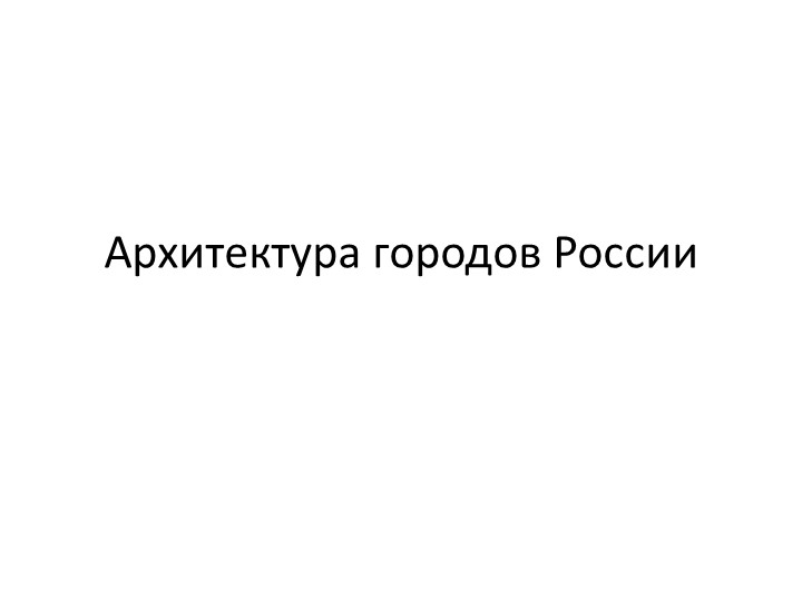 Методическая разработка презентации для 8 класса по ИЗО на тему Архитектура городов России - Учебники, Презентации и Подготовка к Экзаменам для Школьников на Klass-Uchebnik.com