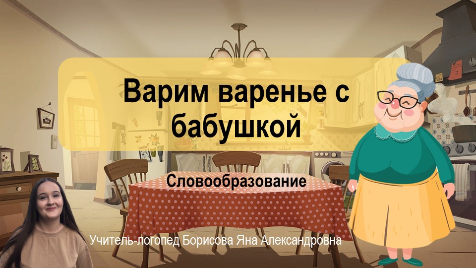 Презентация по теме "Словообразование. "Варим варенье с бабушкой" Учебники, Презентации и Подготовка к Экзаменам для Школьников на Klass-Uchebnik.com
