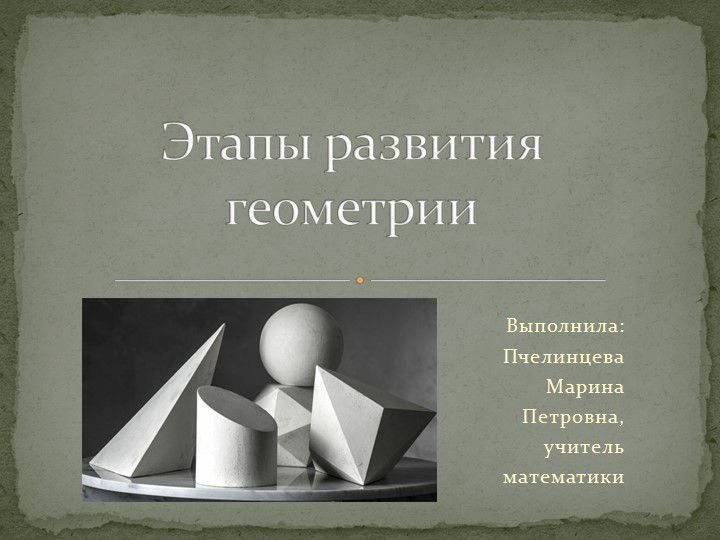 Презентация по геометрии на тему "Этапы развития геометрии" (7 класс) - Учебники, Презентации и Подготовка к Экзаменам для Школьников на Klass-Uchebnik.com