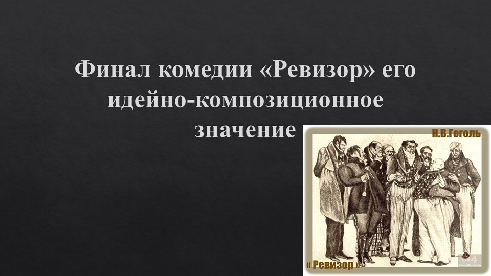 Презентация. Финал комедии "Ревизор" Н. В. Гоголя - Учебники, Презентации и Подготовка к Экзаменам для Школьников на Klass-Uchebnik.com