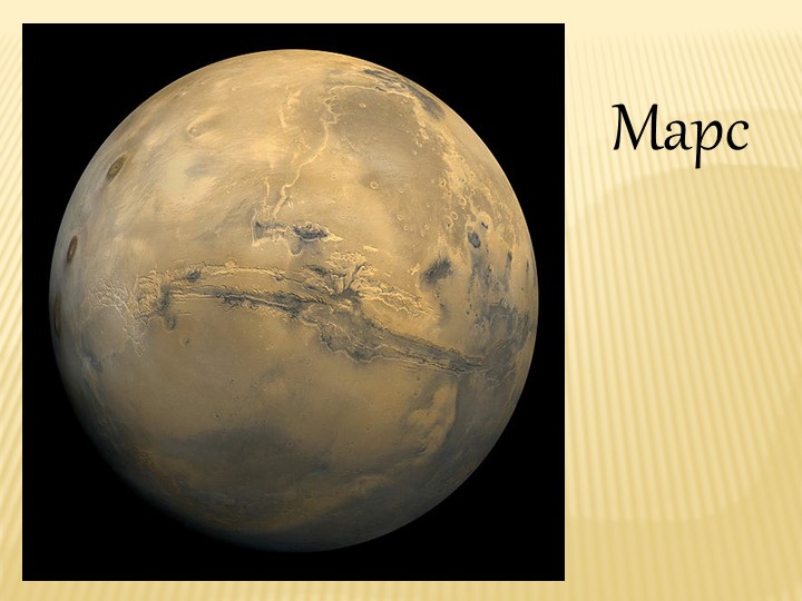 Презентация по географии на тему "Марс" - Учебники, Презентации и Подготовка к Экзаменам для Школьников на Klass-Uchebnik.com