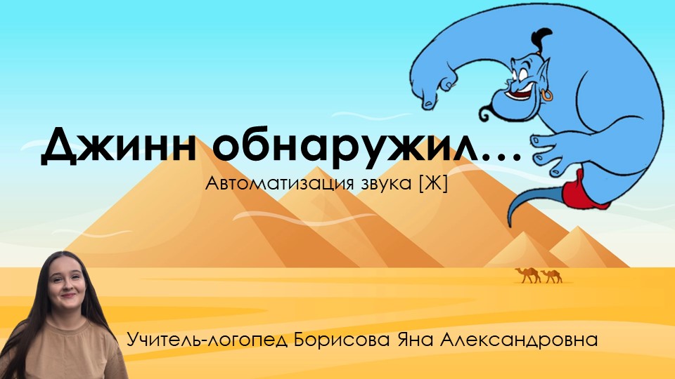 Презентация по теме "Автоматизация звука [Ж] в предложениях "Джинн обнаружил..." - Учебники, Презентации и Подготовка к Экзаменам для Школьников на Klass-Uchebnik.com
