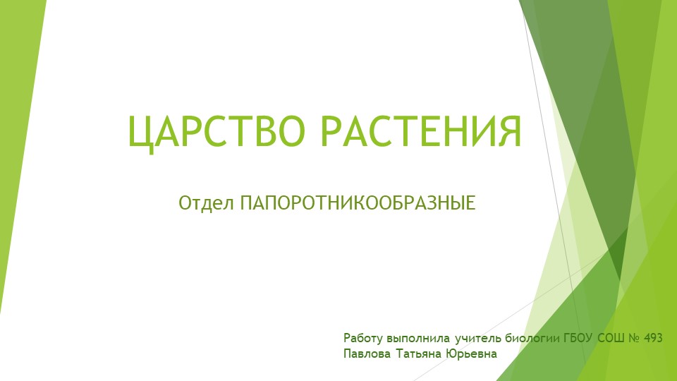 Презентация по биологии на тему "Папоротники" (5 класс) - Учебники, Презентации и Подготовка к Экзаменам для Школьников на Klass-Uchebnik.com