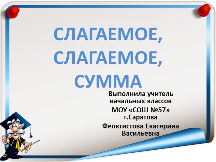 Презентация по математике на тему "Слагаемые, сумма" (1 класс) - Учебники, Презентации и Подготовка к Экзаменам для Школьников на Klass-Uchebnik.com