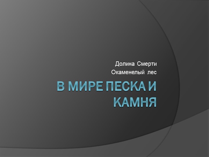 Презентация к внеурочному занятию "В мире песка и камня" - Учебники, Презентации и Подготовка к Экзаменам для Школьников на Klass-Uchebnik.com