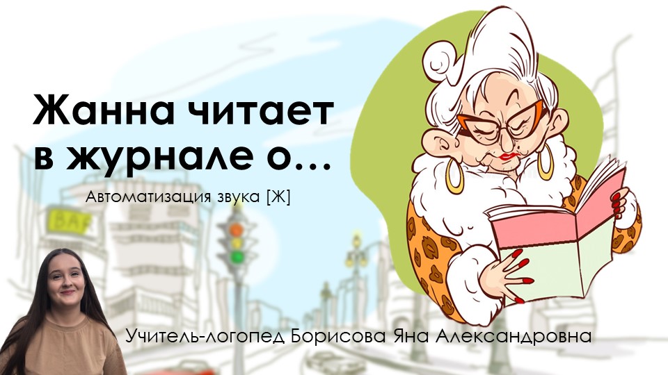 Презентация по теме "Автоматизация звука [Ж] в предложениях "Жанна читает журнал..." - Учебники, Презентации и Подготовка к Экзаменам для Школьников на Klass-Uchebnik.com