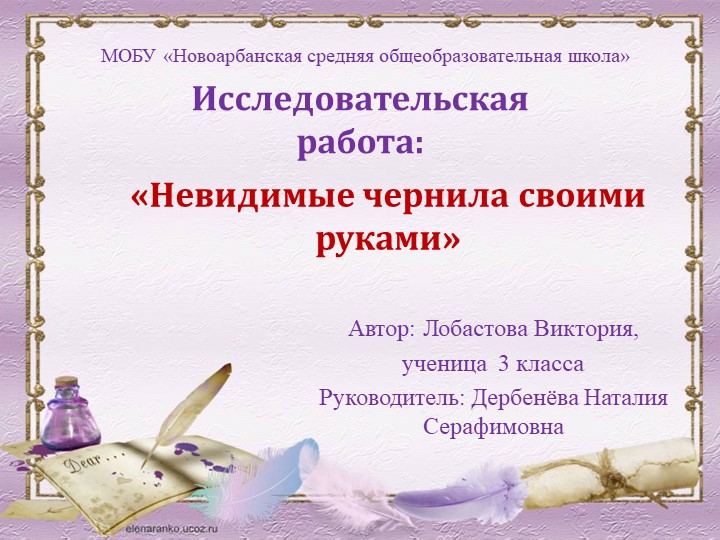 Проектно - исследовательская работа на тему " Невидимые чернила" Учебники, Презентации и Подготовка к Экзаменам для Школьников на Klass-Uchebnik.com