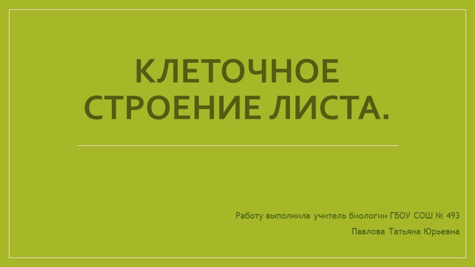 Презентация по биологии на тему "Клеточное строение листа" (6 класс) - Учебники, Презентации и Подготовка к Экзаменам для Школьников на Klass-Uchebnik.com