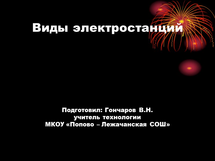 Презентация по технологии "Виды электростанций" 8 класс - Учебники, Презентации и Подготовка к Экзаменам для Школьников на Klass-Uchebnik.com