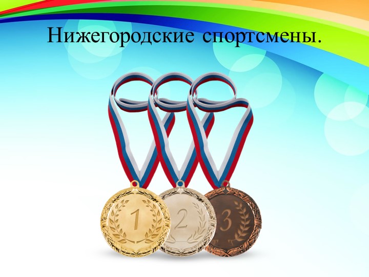 Презентация на тему "Нижегородские спортсмены" Учебники, Презентации и Подготовка к Экзаменам для Школьников на Klass-Uchebnik.com