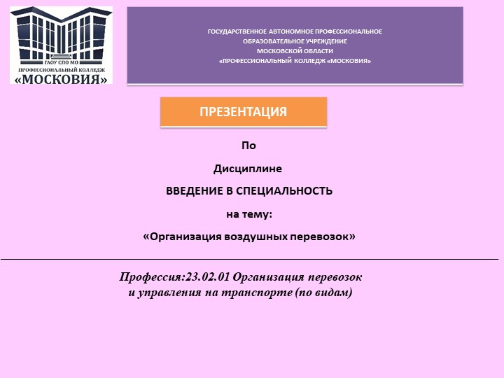 Презентация по дисциплине ВВЕДЕНИЕ В СПЕЦИАЛЬНОСТЬ на тему: «Организация воздушных перевозок» - Учебники, Презентации и Подготовка к Экзаменам для Школьников на Klass-Uchebnik.com