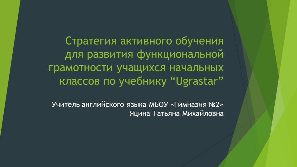 Стратегия активного обучения для развития функциональной грамотности учащихся начальных классов по учебнику “Ugrastar” Учебники, Презентации и Подготовка к Экзаменам для Школьников на Klass-Uchebnik.com
