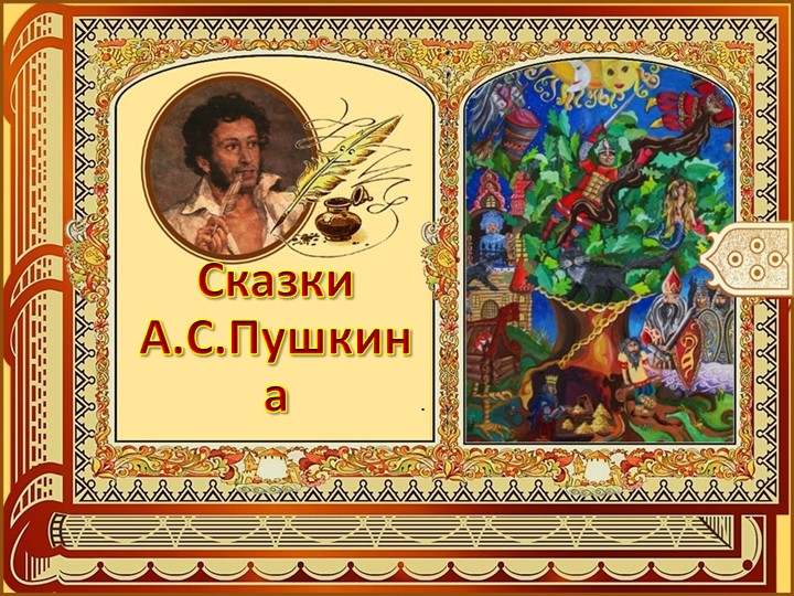 А. С. Пушкин и его сказки - Учебники, Презентации и Подготовка к Экзаменам для Школьников на Klass-Uchebnik.com