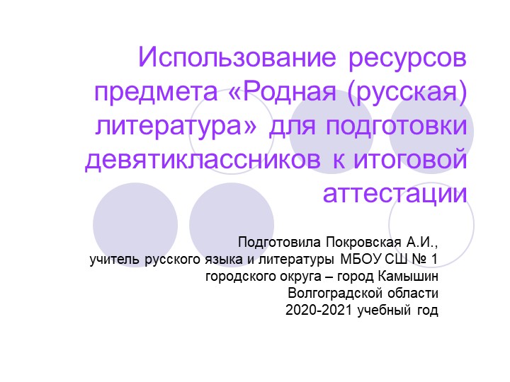 Презентация "Использование ресурсов предмета «Родная (русская) литература» для подготовки девятиклассников к итоговой аттестации " Учебники, Презентации и Подготовка к Экзаменам для Школьников на Klass-Uchebnik.com