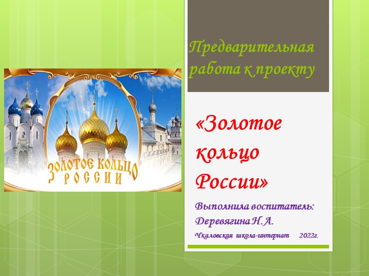 Предварительная работа к проекту "Золотое кольцо России" - Учебники, Презентации и Подготовка к Экзаменам для Школьников на Klass-Uchebnik.com
