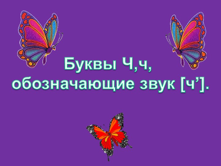 Презентация для 1 класса по литературному чтению(обучение грамоте) на тему "Мягкий согласный звук [ч], буквы Ч,ч" - Учебники, Презентации и Подготовка к Экзаменам для Школьников на Klass-Uchebnik.com
