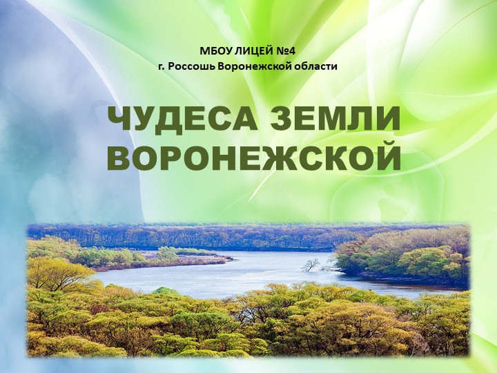 Презентация по окружающему миру "Чудеса земли Воронежской" - Учебники, Презентации и Подготовка к Экзаменам для Школьников на Klass-Uchebnik.com