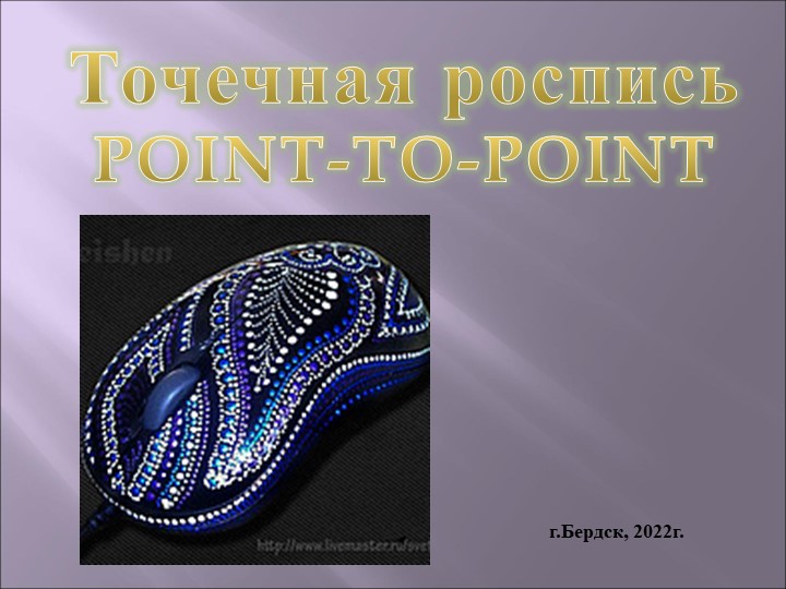 Презентация на тему "Point-to-point" - Учебники, Презентации и Подготовка к Экзаменам для Школьников на Klass-Uchebnik.com