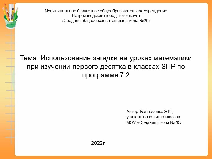 Презентация " Использование загадки на уроках математики при изучении первого десятка в классах ЗПР по программе 7.2" - Учебники, Презентации и Подготовка к Экзаменам для Школьников на Klass-Uchebnik.com