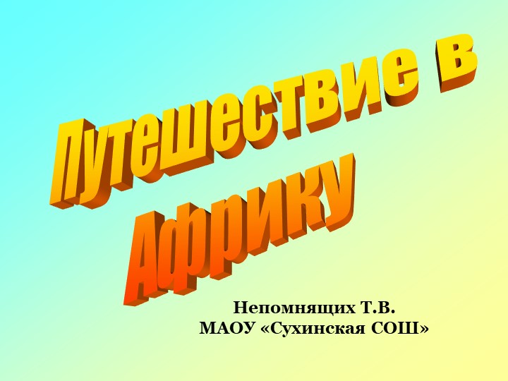 Презентация Урок -игра "Путешествие в Африку" - Учебники, Презентации и Подготовка к Экзаменам для Школьников на Klass-Uchebnik.com