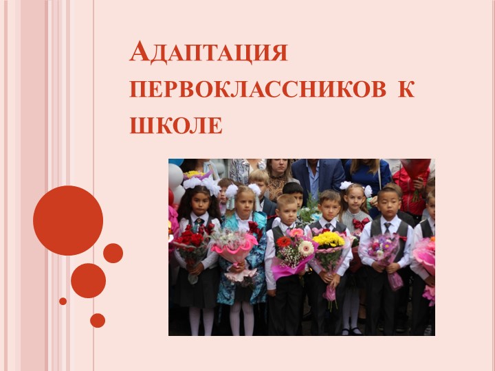 Презентация к родительскому собранию "Адаптация первоклассников" - Учебники, Презентации и Подготовка к Экзаменам для Школьников на Klass-Uchebnik.com