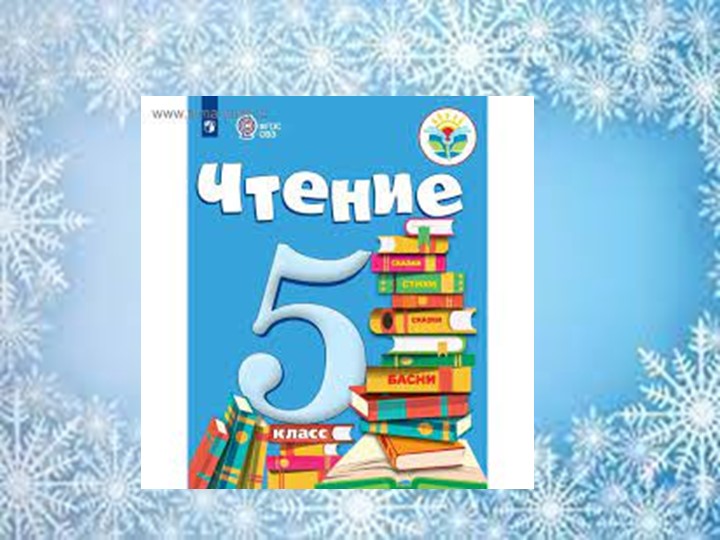 Презентация урока чтения Г Скребицкий "Декабрь" Учебники, Презентации и Подготовка к Экзаменам для Школьников на Klass-Uchebnik.com