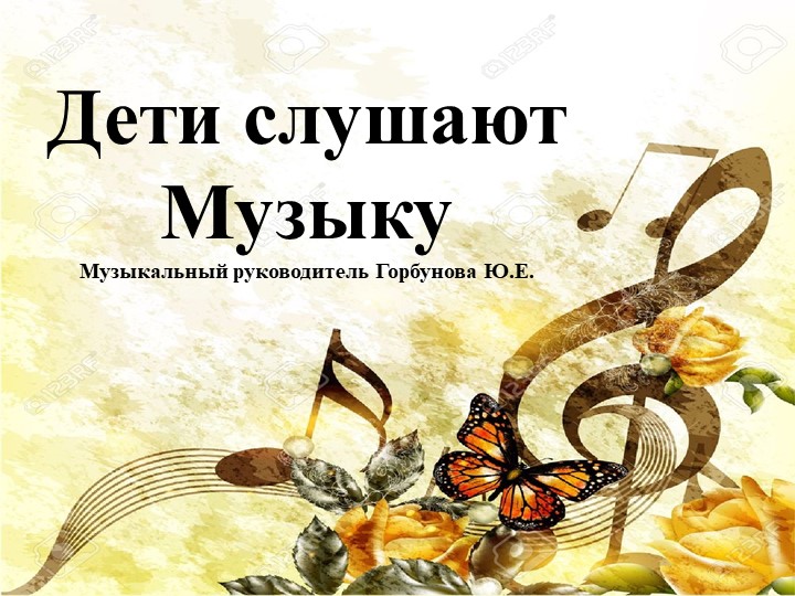 Презентация "Дети слушают музыку" Учебники, Презентации и Подготовка к Экзаменам для Школьников на Klass-Uchebnik.com