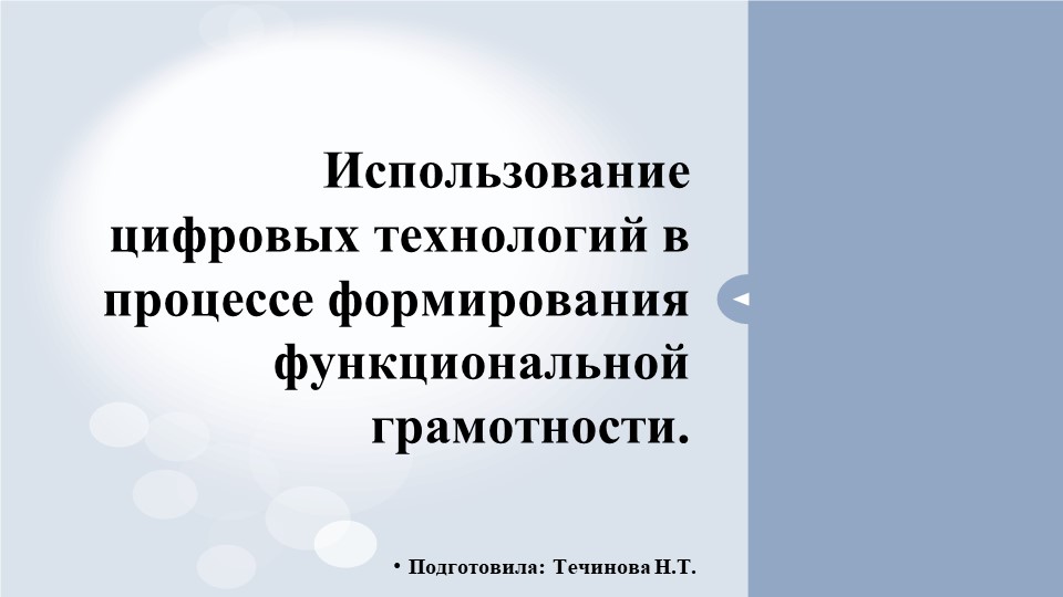 Презентация по теме "Использование цифровых технологий в процессе формирования функциональной грамотности". Учебники, Презентации и Подготовка к Экзаменам для Школьников на Klass-Uchebnik.com
