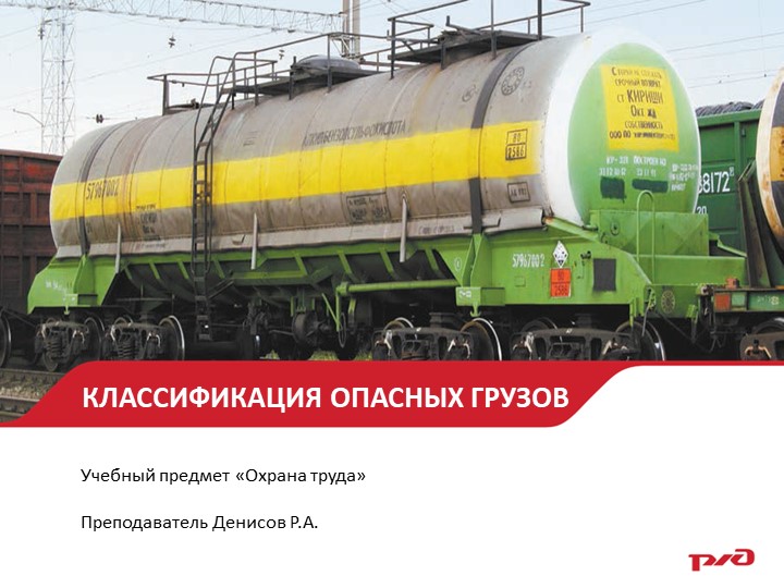 Презентация по предмету "Охрана труда" на тему "Классификация опасных грузов" Учебники, Презентации и Подготовка к Экзаменам для Школьников на Klass-Uchebnik.com