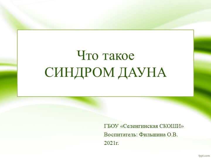 Презентация к докладу "Что такое синдром Дауна? " - Учебники, Презентации и Подготовка к Экзаменам для Школьников на Klass-Uchebnik.com