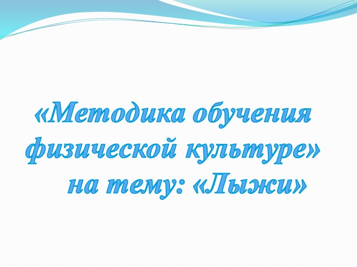Презентация "Методика обучения физической культуре» на тему: «Лыжи" - Учебники, Презентации и Подготовка к Экзаменам для Школьников на Klass-Uchebnik.com