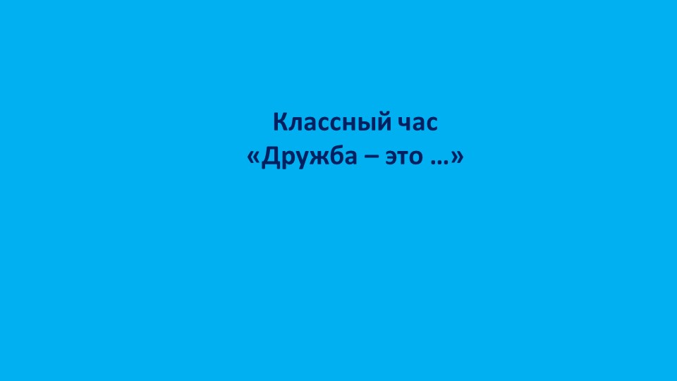 Презентация на тему « Дружба – это…» - Учебники, Презентации и Подготовка к Экзаменам для Школьников на Klass-Uchebnik.com