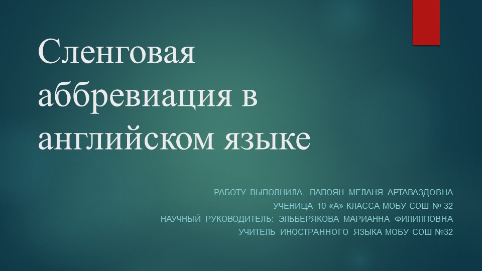 Презентация сленговая аббревиация в английском языке Учебники, Презентации и Подготовка к Экзаменам для Школьников на Klass-Uchebnik.com