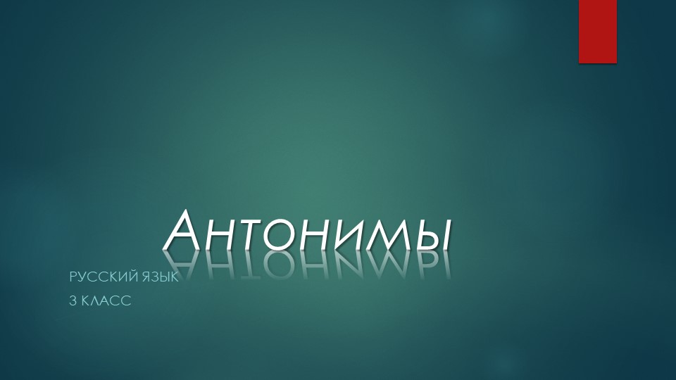 Презентация по русскому языку на тему "антонимы" Учебники, Презентации и Подготовка к Экзаменам для Школьников на Klass-Uchebnik.com