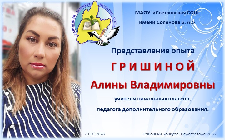 Презентация "Представление педагогического опыта на конкурс "Учитель года-2023" - Учебники, Презентации и Подготовка к Экзаменам для Школьников на Klass-Uchebnik.com