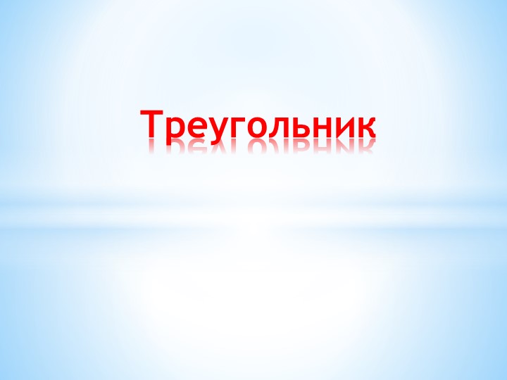 Урок повторения по геометрии "Треугольник" - Учебники, Презентации и Подготовка к Экзаменам для Школьников на Klass-Uchebnik.com