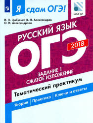 ОГЭ 2018. Русский язык. Я сдам ОГЭ! Тематический практикум. Часть 1. Задание 1. Сжатое изложение - Цыбулько И.П. и пр. - Учебники, Презентации и Подготовка к Экзаменам для Школьников на Klass-Uchebnik.com