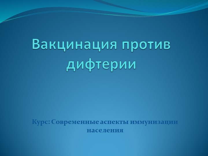 Презентация по курсу "Современные аспекты иммунизации населения" Учебники, Презентации и Подготовка к Экзаменам для Школьников на Klass-Uchebnik.com