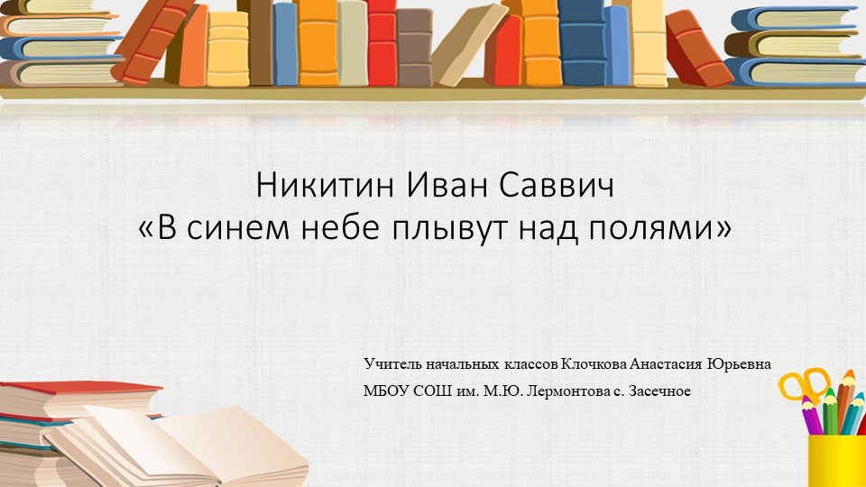 Презентация по литературному чтению на тему "И.С. Никитин "В синем небе плывут над полями" (4 класс) - Учебники, Презентации и Подготовка к Экзаменам для Школьников на Klass-Uchebnik.com