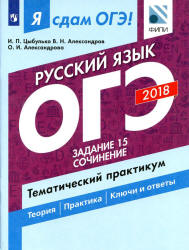 ОГЭ 2018. Русский язык. Я сдам ОГЭ! Тематический практикум. Часть 3. Задание 15. Сочинение - Цыбулько И.П. и др. - Учебники, Презентации и Подготовка к Экзаменам для Школьников на Klass-Uchebnik.com