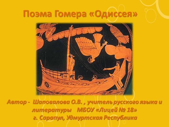 Урок литературы в 6 классе "Гомер "Одиссея" - Учебники, Презентации и Подготовка к Экзаменам для Школьников на Klass-Uchebnik.com