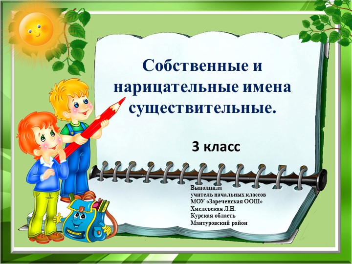 Презентация "Имена собственные и нарицательные" 3 класс - Учебники, Презентации и Подготовка к Экзаменам для Школьников на Klass-Uchebnik.com