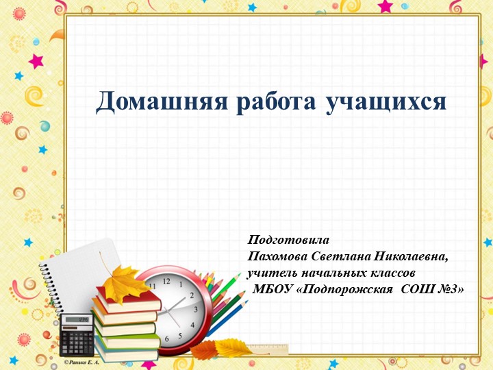 Презентация "Домашняя работа в начальной школе" Учебники, Презентации и Подготовка к Экзаменам для Школьников на Klass-Uchebnik.com