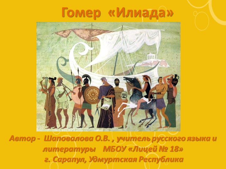 Урок литературы в 6 классе "Гомер. Илиада" - Учебники, Презентации и Подготовка к Экзаменам для Школьников на Klass-Uchebnik.com