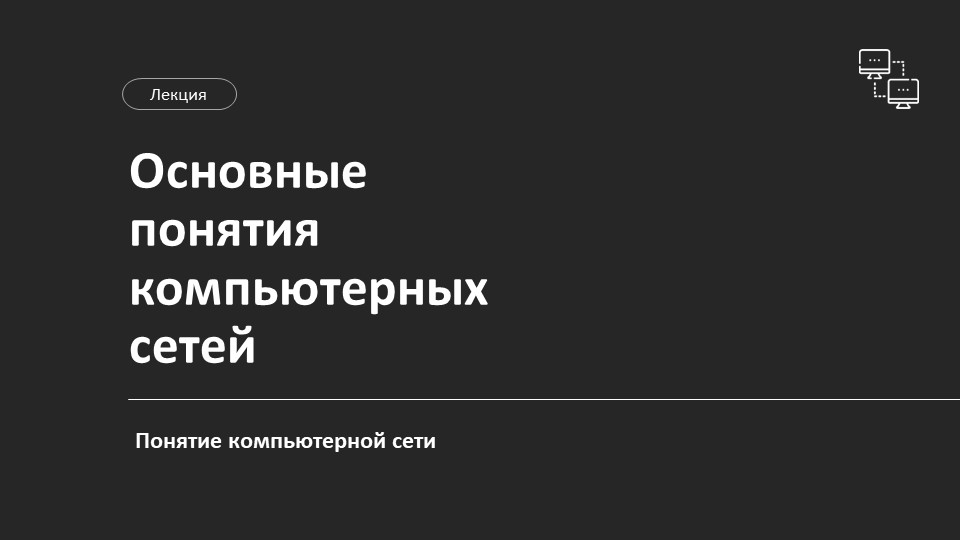 Презентация "Понятие компьютерной сети" - Учебники, Презентации и Подготовка к Экзаменам для Школьников на Klass-Uchebnik.com