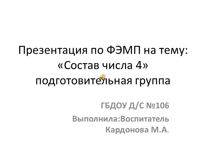 Презентация по ФЭМП на тему "Состав числа 4" Учебники, Презентации и Подготовка к Экзаменам для Школьников на Klass-Uchebnik.com