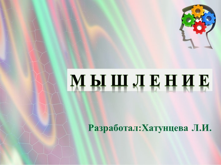 МЫШЛЕНИЕ презентация по психологии - Учебники, Презентации и Подготовка к Экзаменам для Школьников на Klass-Uchebnik.com