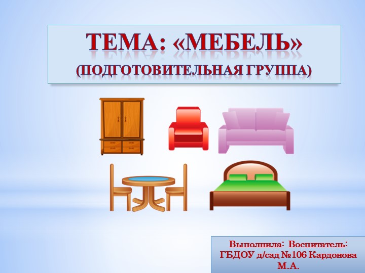 ПРезентация по познавательному развитию на тему"Мебель" Учебники, Презентации и Подготовка к Экзаменам для Школьников на Klass-Uchebnik.com