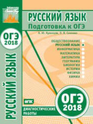 ОГЭ 2018. Русский язык - Диагностические работы. Учебники, Презентации и Подготовка к Экзаменам для Школьников на Klass-Uchebnik.com